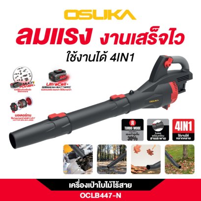 OSUKA เครื่องเป่าใบไม้ OCLB447-N 20V ปรับได้ 8 ระดับ