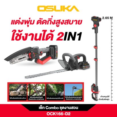 OSUKA เซ็ท Combo ชุดงานสวน OCK166-D2 20V