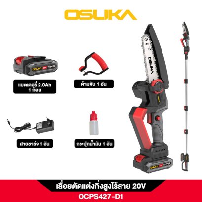 OSUKA เลื่อยตัดแต่งกิ่งสูงไร้สาย 20V OCPS427-D1