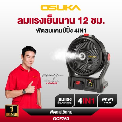 OSUKA พัดลมไร้สาย 9 นิ้ว OCF763 พัดลมตั้งโต๊ะ