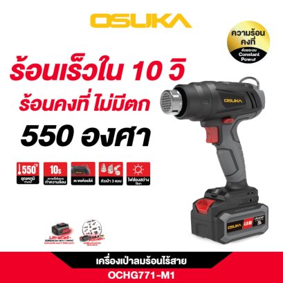OSUKA ปืนเป่าลมร้อนไร้สาย 20v OCHG771-M1