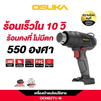 OSUKA ปืนเป่าลมร้อนไร้สาย 20v OCHG771-N