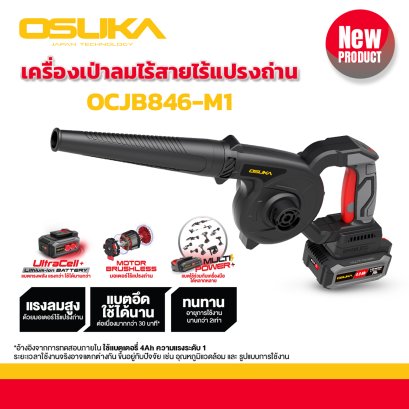 OSUKA เครื่องเป่าลมไร้สายไร้แปรงถ่าน OCJB846-M1