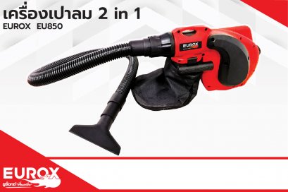 เครื่องเป่าลม 2 IN 1 EUROX EU580 (Pre Order)