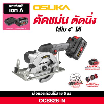 OSUKA เลื่อยวงเดือนไร้สาย 5 นิ้ว 20v OCS826 + ก้อนแบต 4.0Ah + แท่นชาร์จ