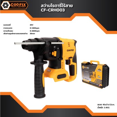 COOFIX สว่านโรตารี่ไร้สาย 20V รุ่น CF-CRH003 SET 4.0 Ah