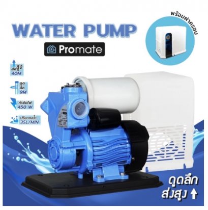 ปั้มน้ำอัตโนมัติ มีฝาครอบ Promate