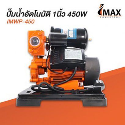 ปั๊มน้ำอัตโนมัติ 1นิ้ว 450W IMWP-450 IMAX