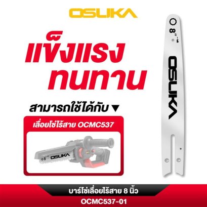 OSUKA Bar 8 นิ้ว OCMC537-01 บาร์เลื่อยโซ่ ที่ใส่โซ่