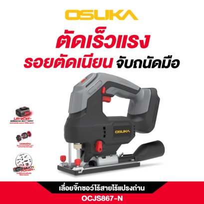 OSUKA เลื่อยจิ๊กซอว์ไร้สาย OCJS867-N 20V