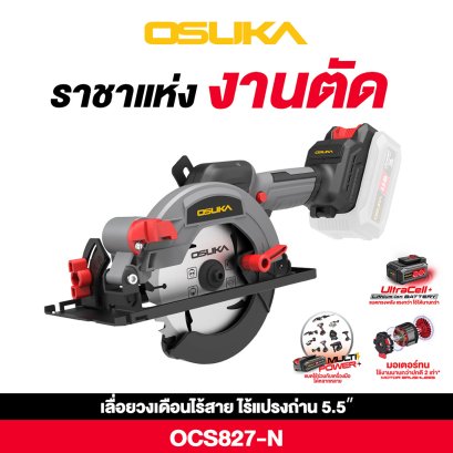 OSUKA เลื่อยวงเดือนไร้สาย 5.5 20V OCS827-N (เฉพาะตัวเครื่อง)