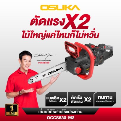OSUKA เลื่อยโซ่ไฟฟ้าไร้สายไร้แปรงถ่าน  40V OCCS530-M2