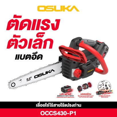 OSUKA เลื่อยโซ่ไร้สาย 20V OCCS430-P1 เลื่อยโซ่แบต