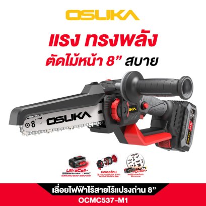OSUKA เลื่อยไฟฟ้าไร้สายไร้แปรงถ่าน 8 นิ้ว OCMC537-M1