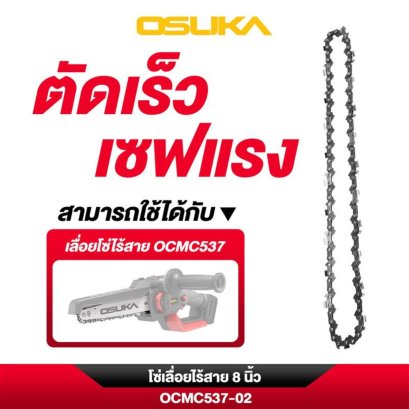 OSUKA โซ่ 8 นิ้ว OCMC537-02 โซ่เลื่อย โซ่ตัดไม้