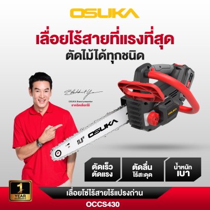 OSUKA เลื่อยโซ่ไร้สาย 20V OCCS430-P1 เลื่อยโซ่แบต