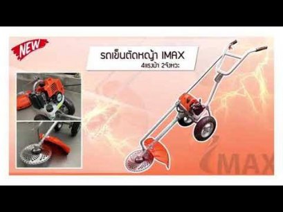 รถเข็นตัดหญ้ารุ่น 4 แรง 2 จังหวะ IMAX ตัดหญ้าได้ทุกแบบ