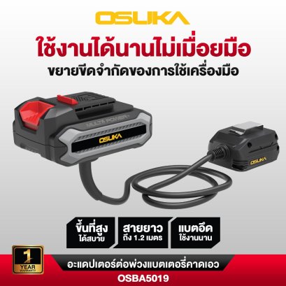 OSUKA อะแดปเตอร์ต่อพ่วงแบตเตอรี่คาดเอว ยาว 1.2 เมตร OSBA5019