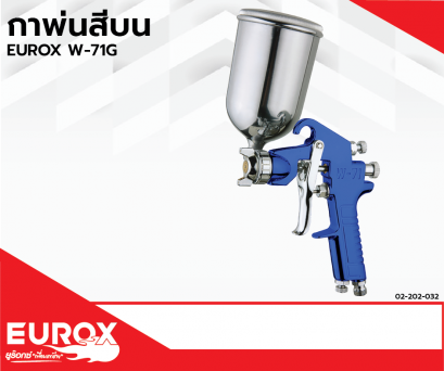 กาพ่นสีลม กาพ่นสีบน EUROX รุ่น W71G ขนาด 400 ซีซี (Pre Order)