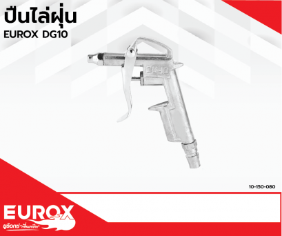 ปืนไล่ฝุ่น EUROX DG-10 (Pre Order)