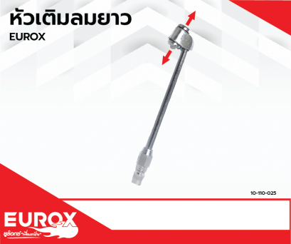 หัวเติมลมยาว 2 ทาง EUROX (Pre Order)