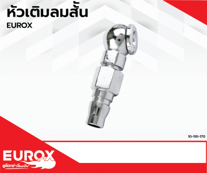 หัวเติมลสั้น EUROX (Pre Order)