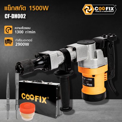 COOFIX สว่านกระแทก สว่านสกัด CF-DH002