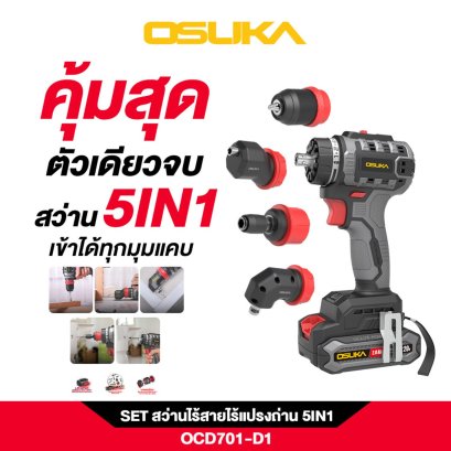 OSUKA Set สว่านไร้สายไร้แปรงถ่าน 5in1 OCD701-D1
