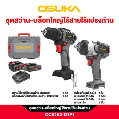 OSUKA ชุดสว่าน-บล็อกใหญ่ไร้สายไร้แปรงถ่าน OCK162-D1P1