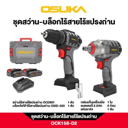 OSUKA ชุดสว่าน-บล็อกไร้สายไร้แปรงถ่าน OCK158-D2