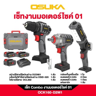 OSUKA เซ็ต Combo งานมอเตอร์ไซค์ 01 OCK160-D2M1
