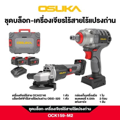 OSUKA ชุดบล็อก-เครื่องเจียรไร้สายไร้แปรงถ่าน OCK159-M2