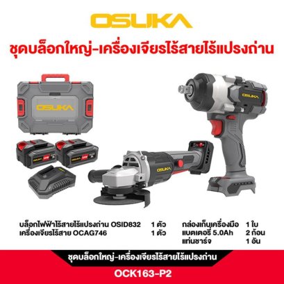 OSUKA ชุดบล็อกใหญ่-เครื่องเจียรไร้สายไร้แปรงถ่าน OCK163-P2