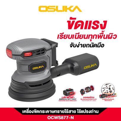 OSUKA เครื่องขัดกระดาษทรายไร้สาย OCWS877-N (เฉพาะตัวเครื่อง)