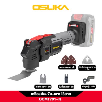 OSUKA เครื่องตัด ขัด  เซาะอเนกประสงค์ไร้สาย OCMT791-N (เฉพาะตัวเครื่อง)