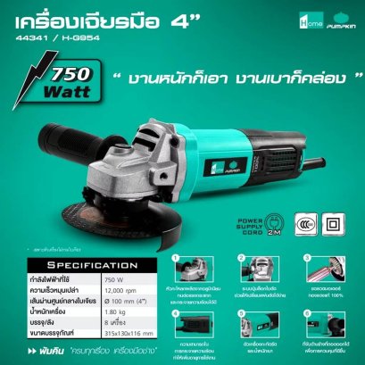 PUMPKIN HOME เครื่องเจียร 4 นิ้ว 750W รุ่น 44341 H-G954