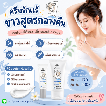 ครีมรักแร้ขาว เรียบเนียน ลดตุ่มหนังไก่ ขนคุด รอยพับ รอยย่น สูตรกลางคืน โดยเภสัชกร