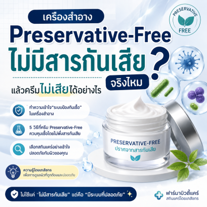 เครื่องสำอาง Preservative-Free คืออะไร? ไม่มีสารกันเสียจริงไหม