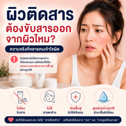 ผิวติดสาร มีวิธีขับสารออกหรือไม่