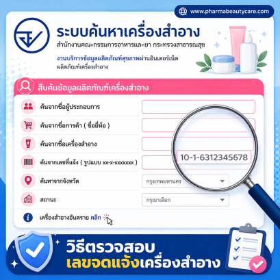 Update!! วิธีเช็คเลข อย. เครื่องสำอาง บทความโดยเภสัชกร