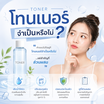 โทนเนอร์จำเป็นไหม