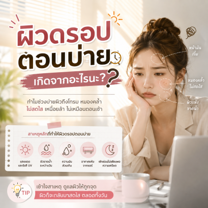 หน้าคล้ำตอนบ่าย รองพื้นเปลี่ยนสี เกิดจากอะไร