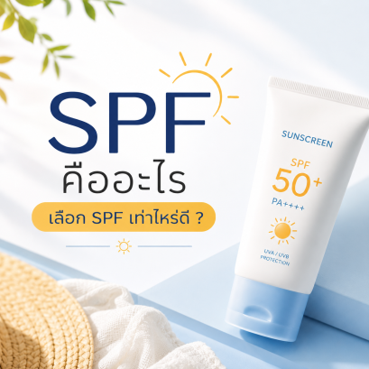 SPF คืออะไร  ยิ่งสูงยิ่งดีจริงหรือ เรามีคำตอบ