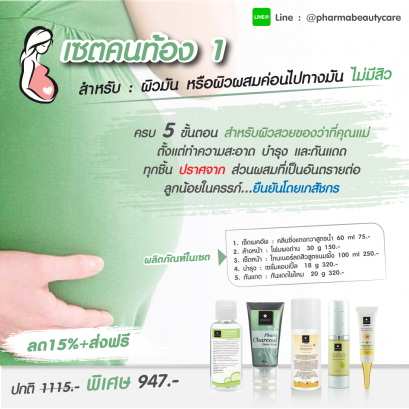 ลด 15% เซตคนท้อง ผิวผสม มีริ้วรอย หมองคล้ำ  ไม่มีสิว