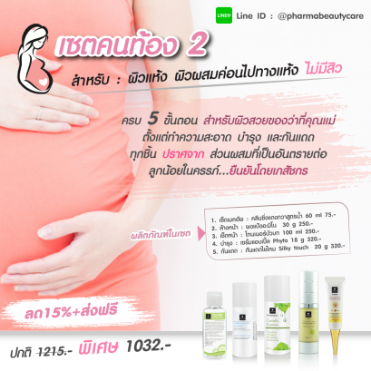 ลด 15% เซตคนท้อง ผิวแห้ง มีริ้วรอย หมองคล้ำ ไม่มีสิว
