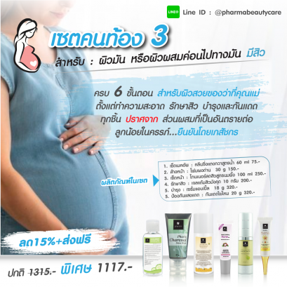 ลด 15% เซตคนท้อง ผิวผสม มีริ้วรอย หมองคล้ำ ไม่มีสิว