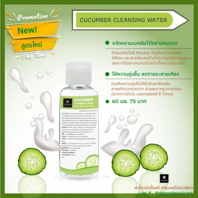 คลีนซิ่งสูตรน้ำ ผสมสารสกัดแตงกวา   โดยเภสัชกร