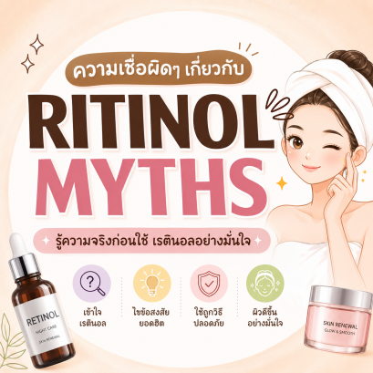 7 ความเชื่อและความจริงเกี่ยวกับเรตินอล จากแพทย์ผิวหนัง