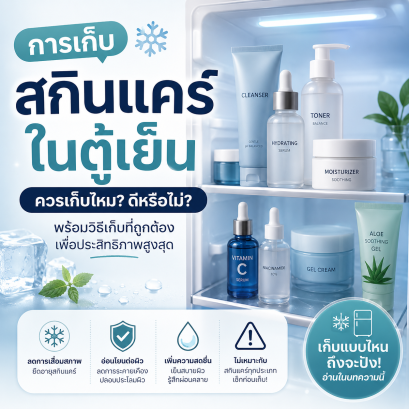 เก็บครีมในตู้เย็น ได้มั้ย ครีมแช่ตู้เย็น ดีไหม บทความโดยเภสัชกร