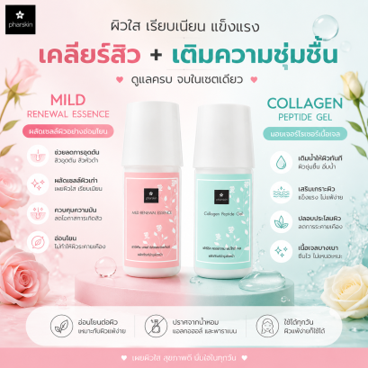 เซตปรับสภาพผิว สำหรับผิวหยาบกร้าน มีสิวผด สิวอุดตัน หน้าไม่เรียบ ทาแป้งไม่ติด